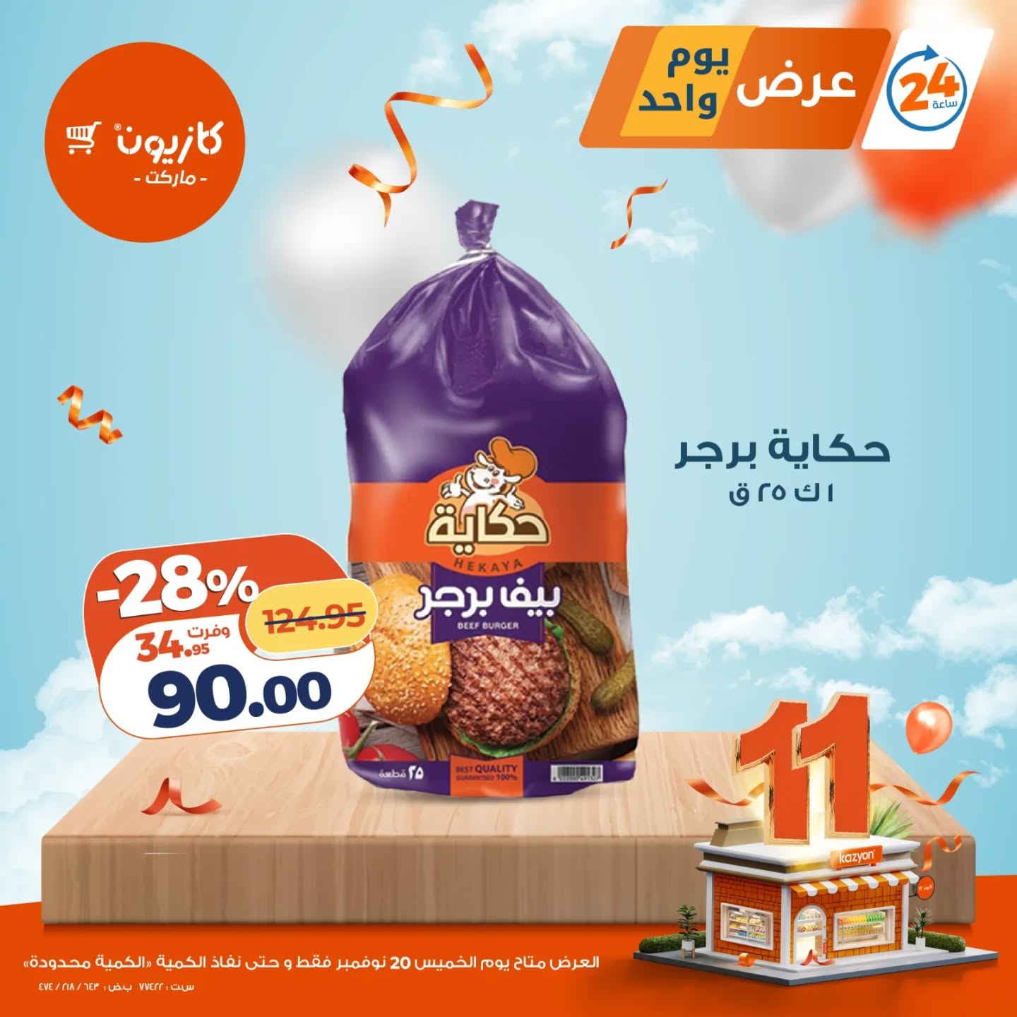 kazyon offers from 19nov to 3nov 2025 عروض كازيون من 19 نوفمبر حتى 3 نوفمبر 2025 صفحة رقم 2